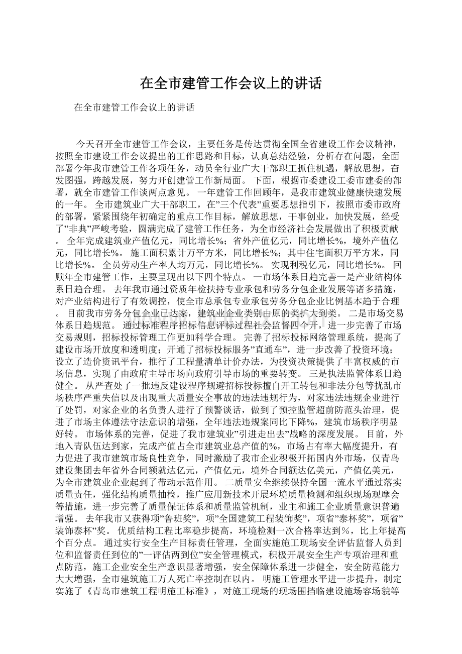 在全市建管工作会议上的讲话.docx_第1页