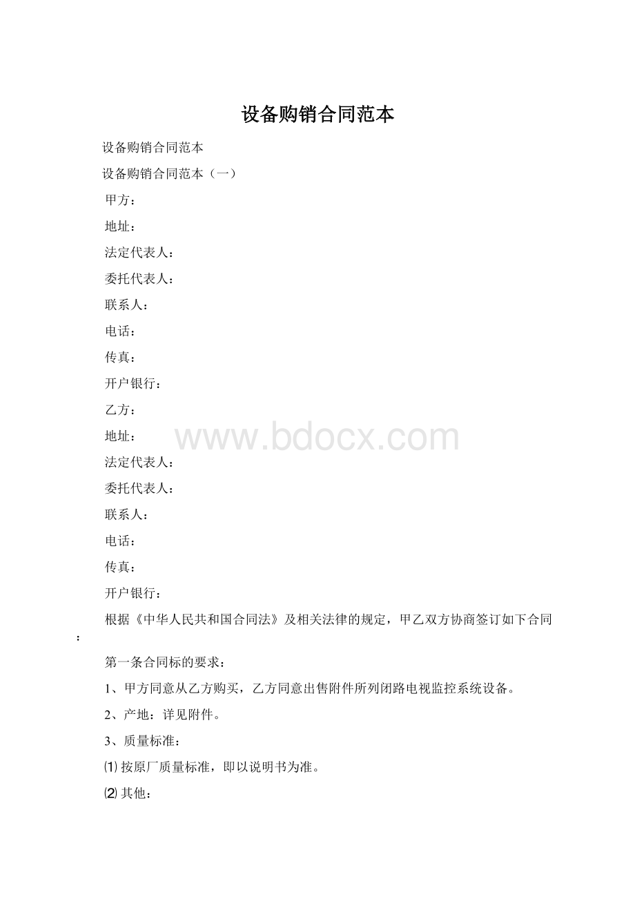 设备购销合同范本Word格式.docx