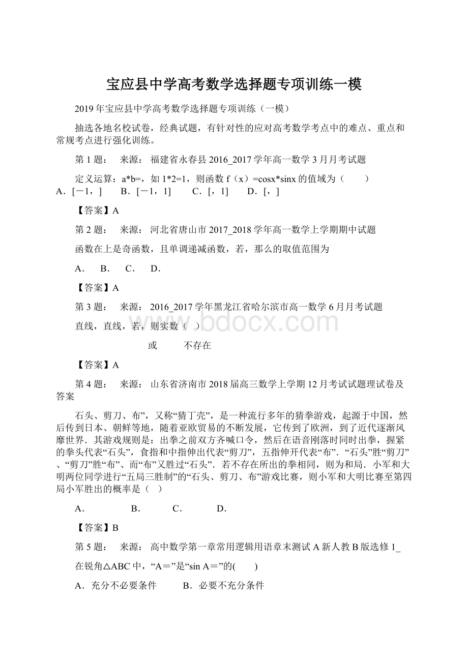 宝应县中学高考数学选择题专项训练一模.docx_第1页