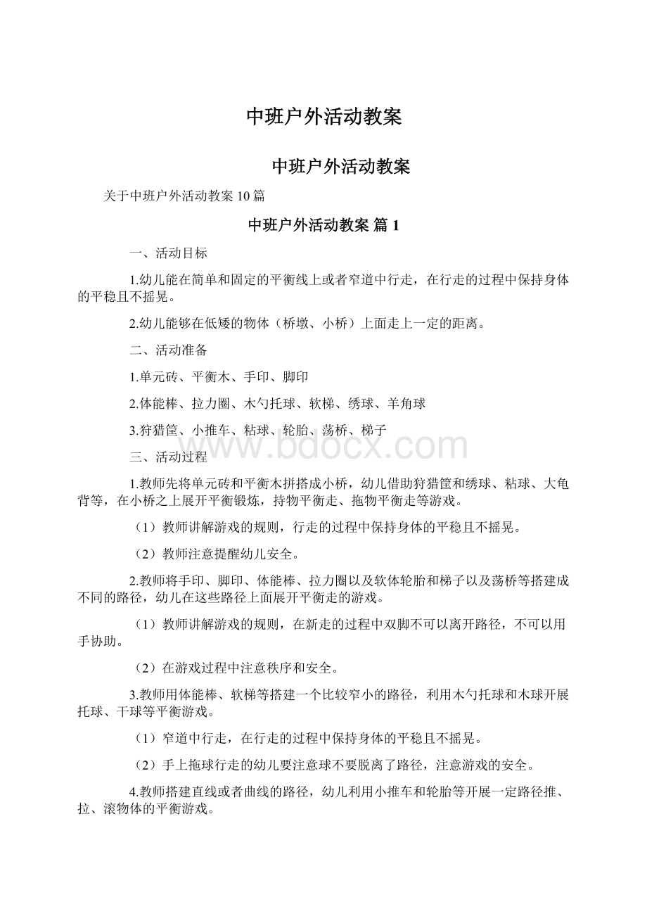 中班户外活动教案Word下载.docx