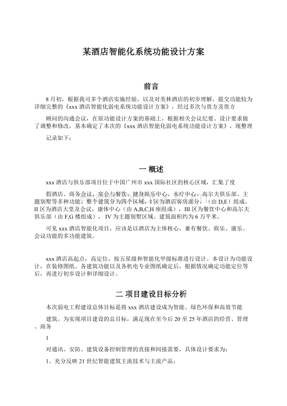 某酒店智能化系统功能设计方案.docx_第1页