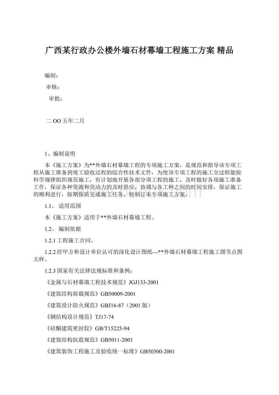 广西某行政办公楼外墙石材幕墙工程施工方案 精品.docx_第1页