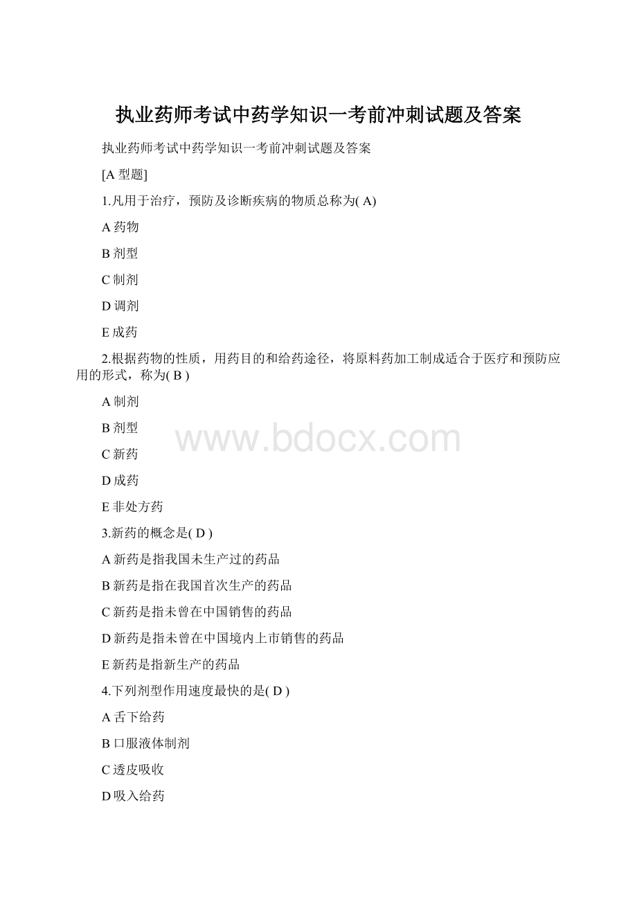 执业药师考试中药学知识一考前冲刺试题及答案.docx