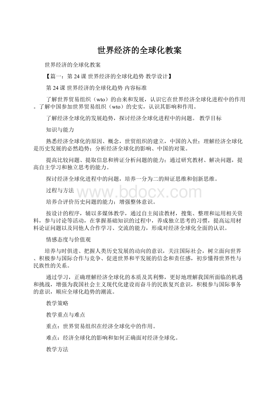 世界经济的全球化教案.docx_第1页