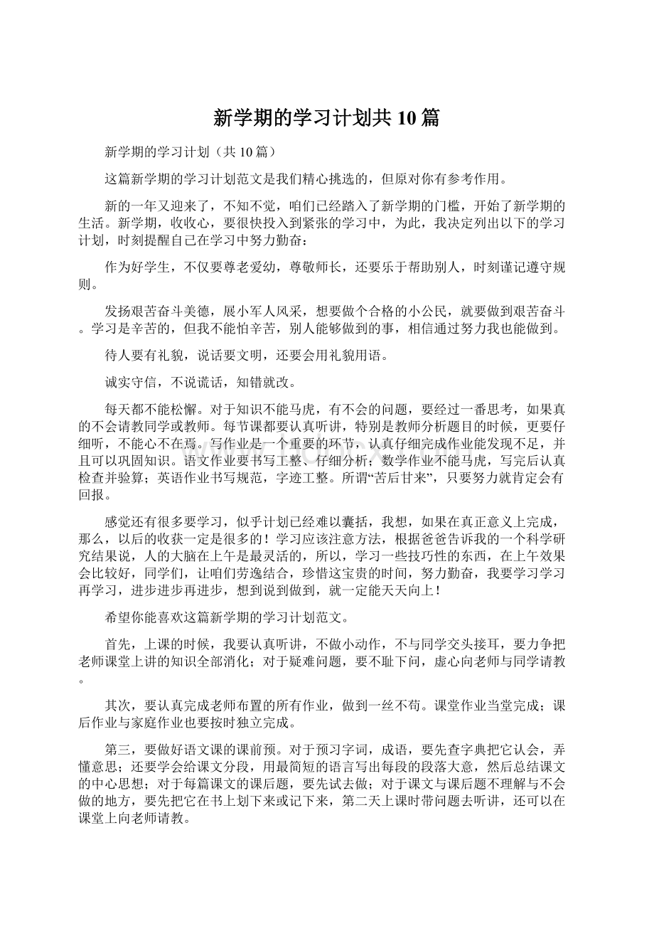 新学期的学习计划共10篇.docx_第1页