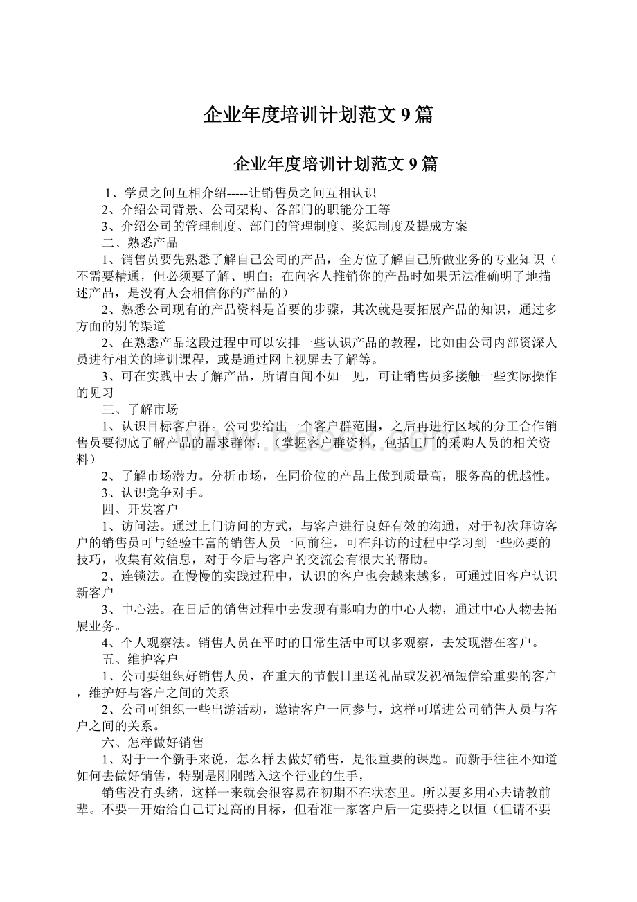 企业年度培训计划范文9篇.docx_第1页