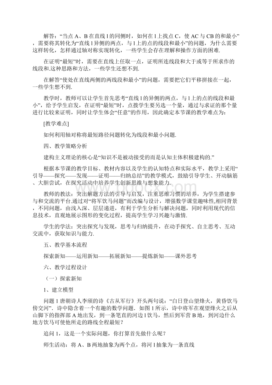 人教版初二数学上册将军饮马问题教学设计Word格式文档下载.docx_第2页