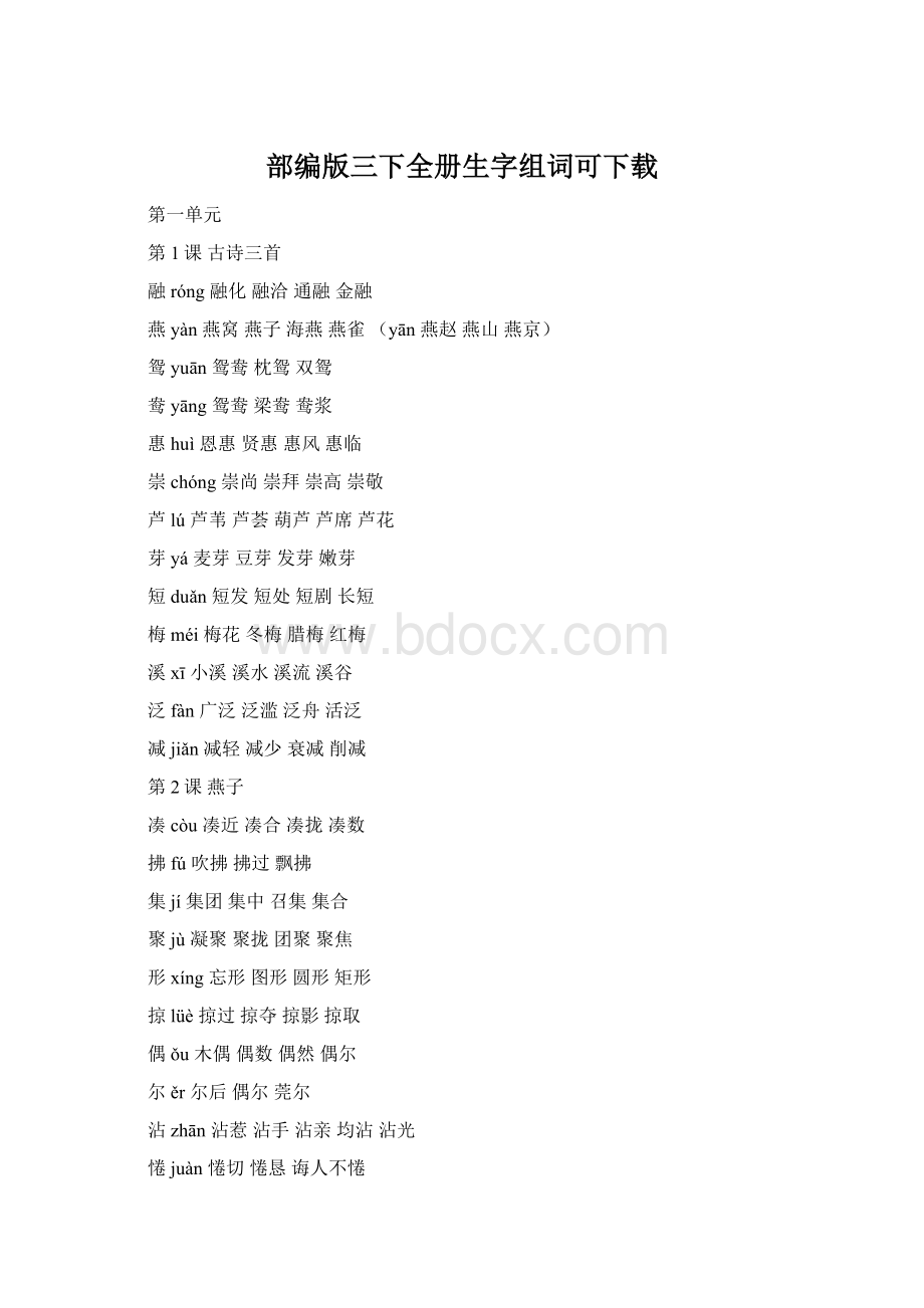 部编版三下全册生字组词可下载Word文档格式.docx