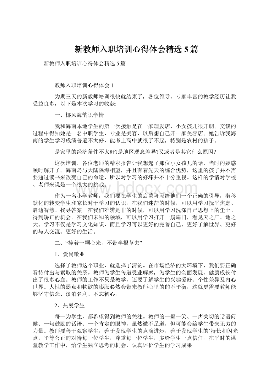 新教师入职培训心得体会精选5篇Word格式.docx