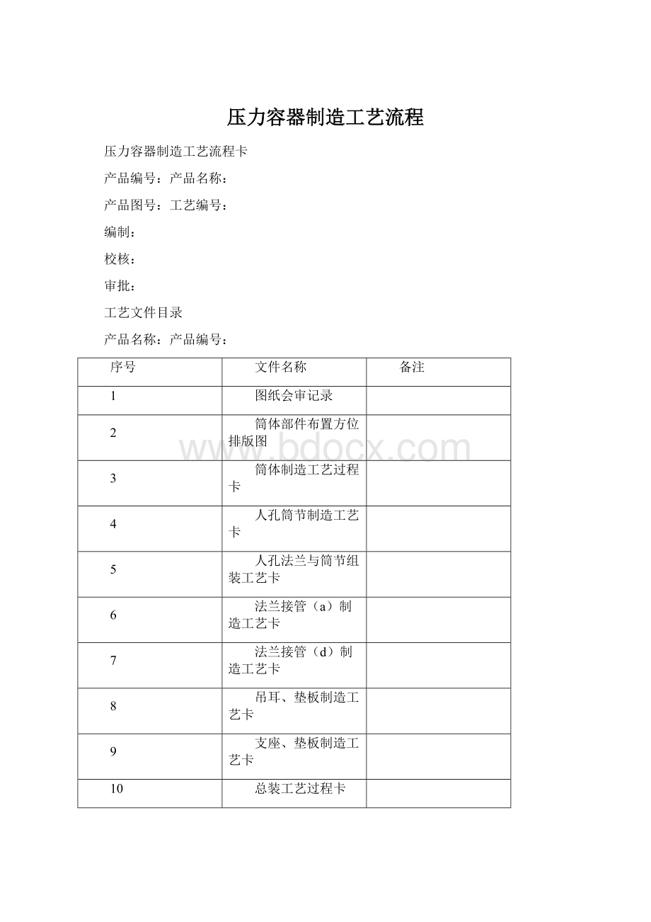 压力容器制造工艺流程Word格式文档下载.docx