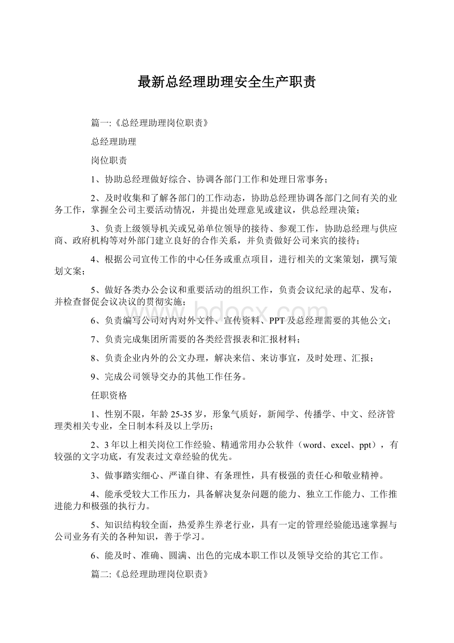 最新总经理助理安全生产职责.docx