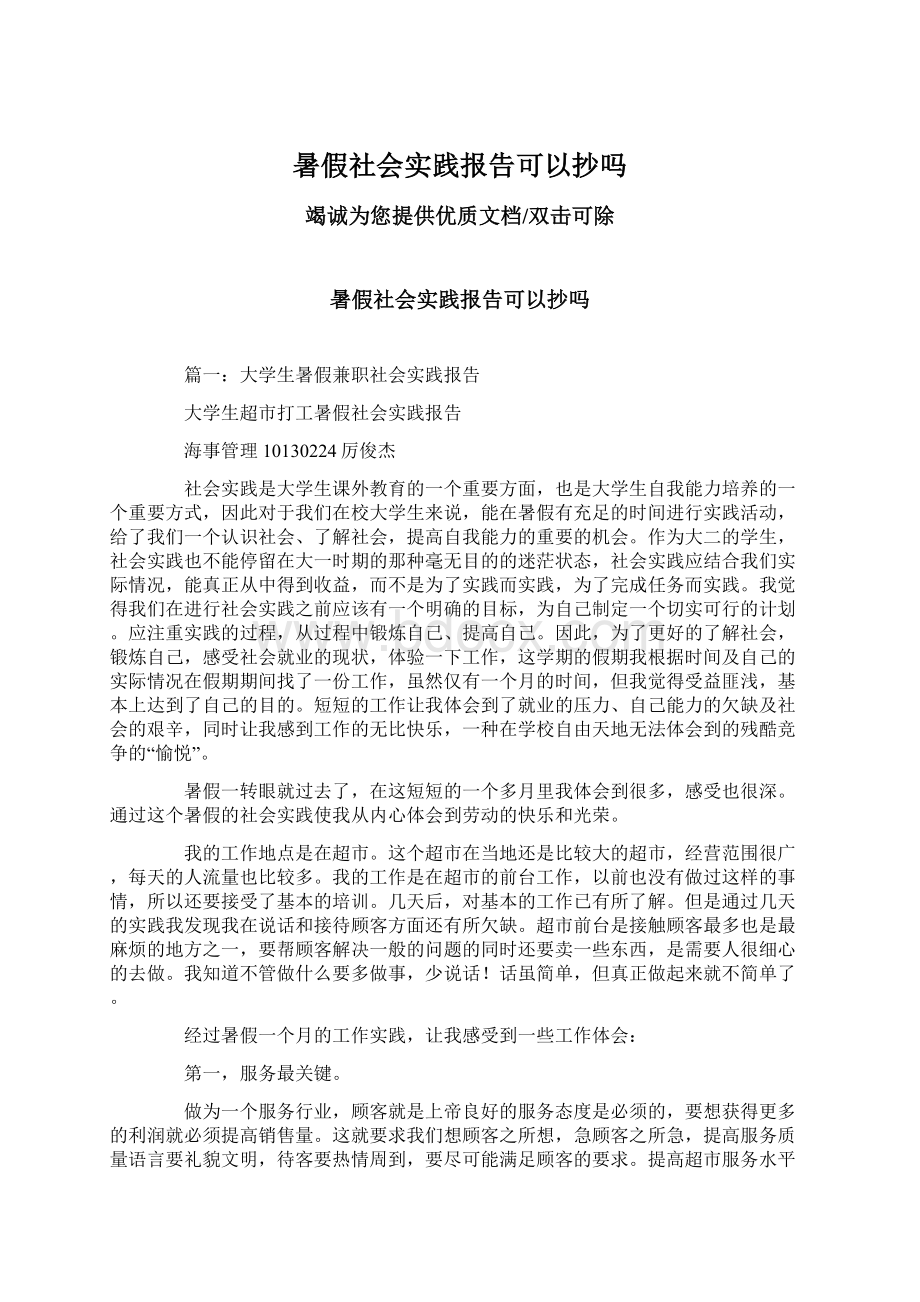 暑假社会实践报告可以抄吗.docx_第1页