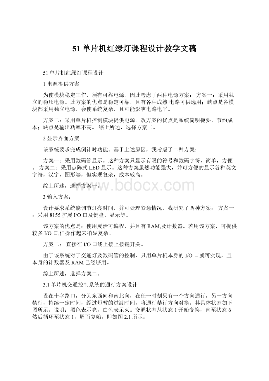 51单片机红绿灯课程设计教学文稿.docx