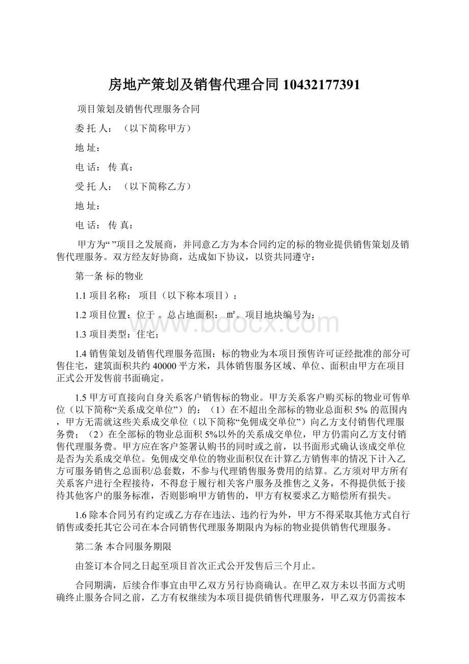 房地产策划及销售代理合同10432177391.docx_第1页