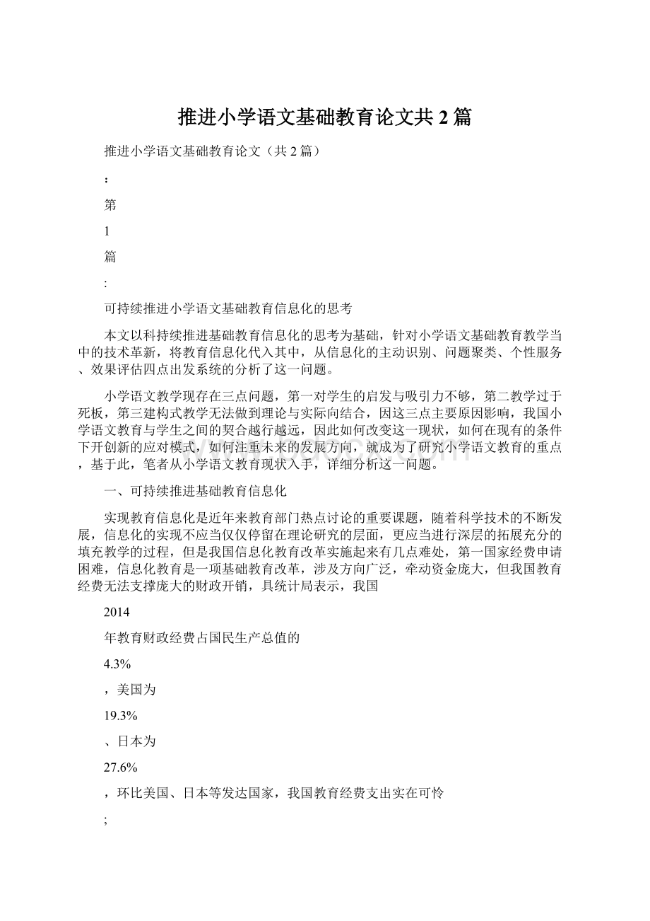 推进小学语文基础教育论文共2篇.docx