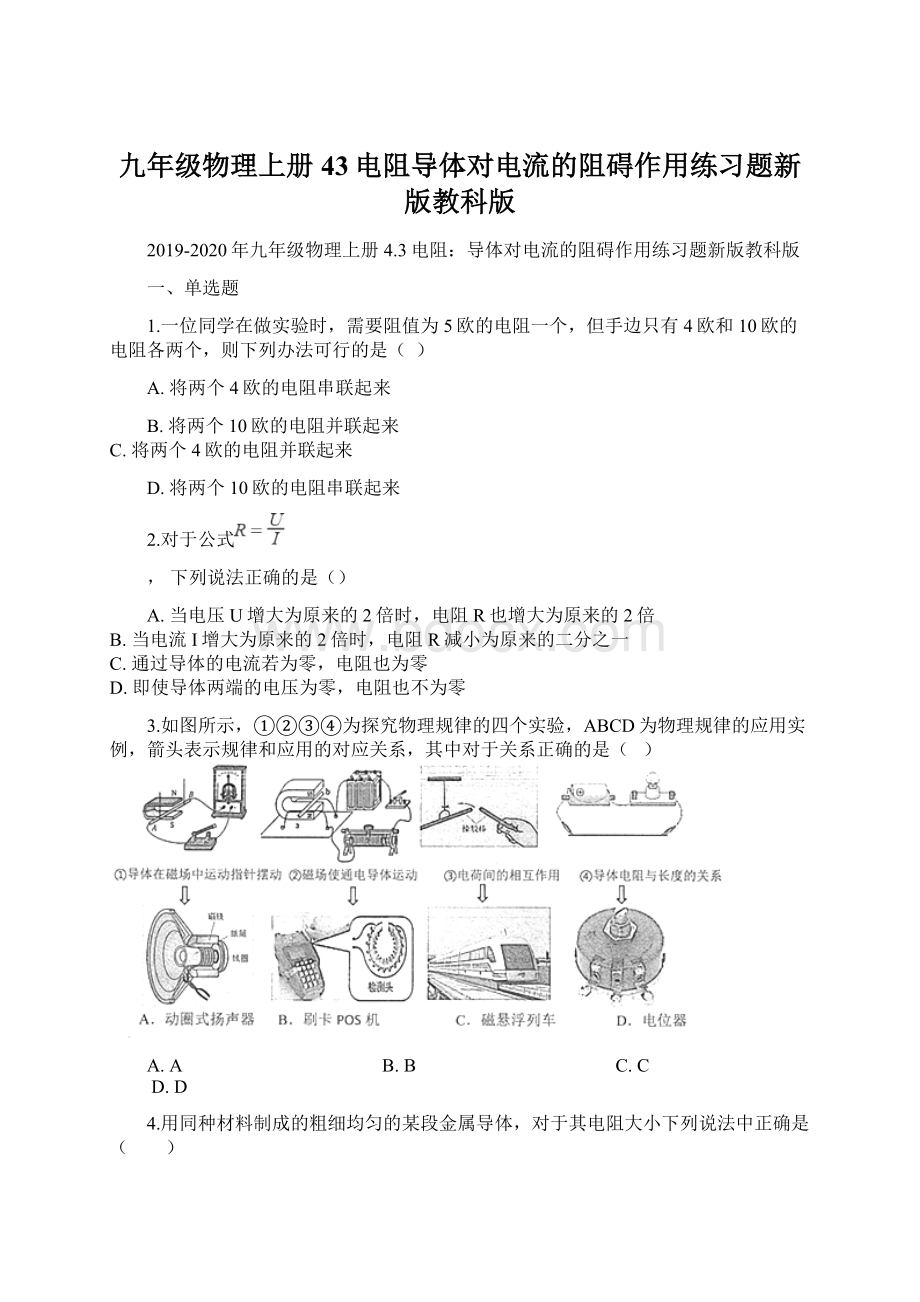 九年级物理上册43电阻导体对电流的阻碍作用练习题新版教科版Word下载.docx