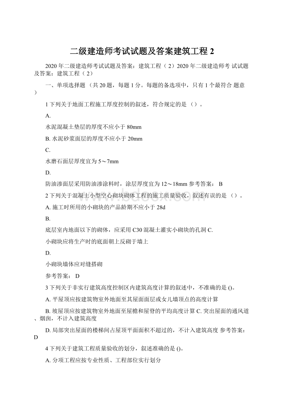 二级建造师考试试题及答案建筑工程2Word文件下载.docx