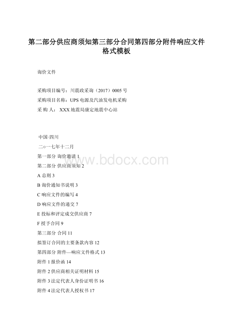 第二部分供应商须知第三部分合同第四部分附件响应文件格式模板Word格式文档下载.docx