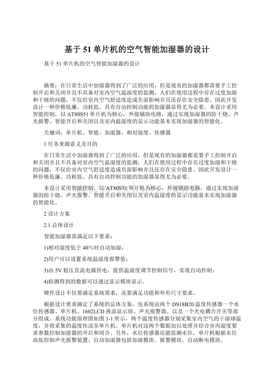 基于51单片机的空气智能加湿器的设计.docx_第1页