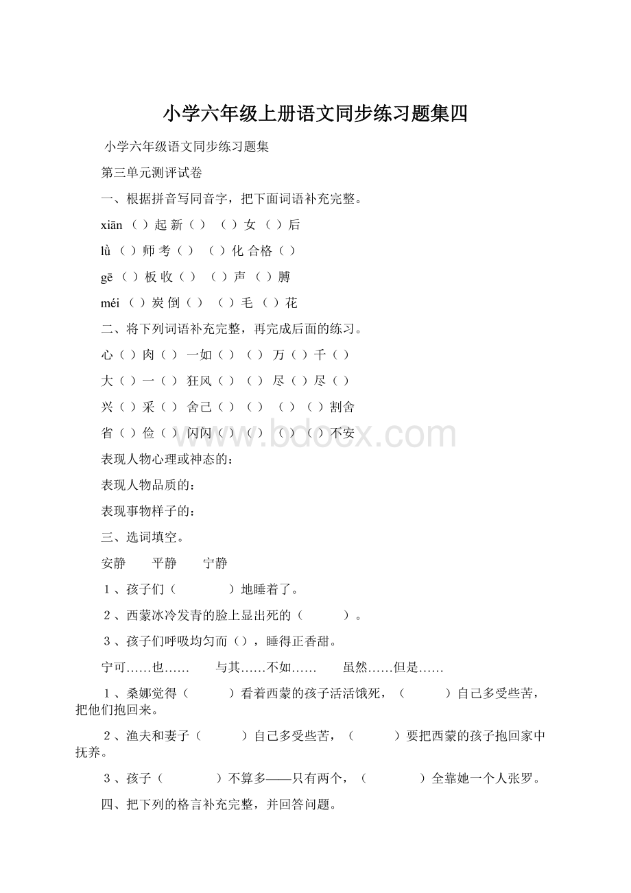 小学六年级上册语文同步练习题集四Word格式.docx_第1页