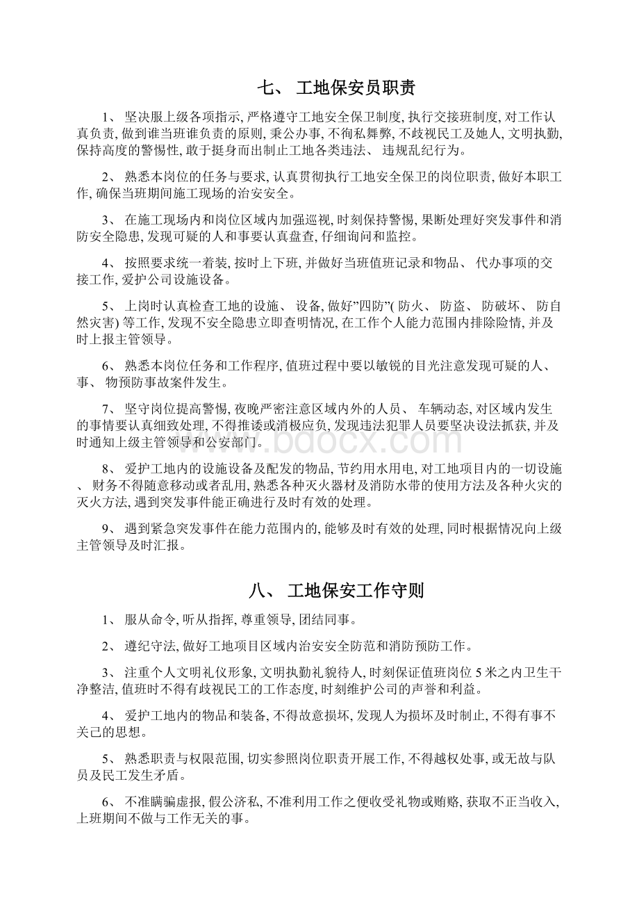 建筑工地门卫和保安管理制度最新完整版模板Word格式.docx_第3页