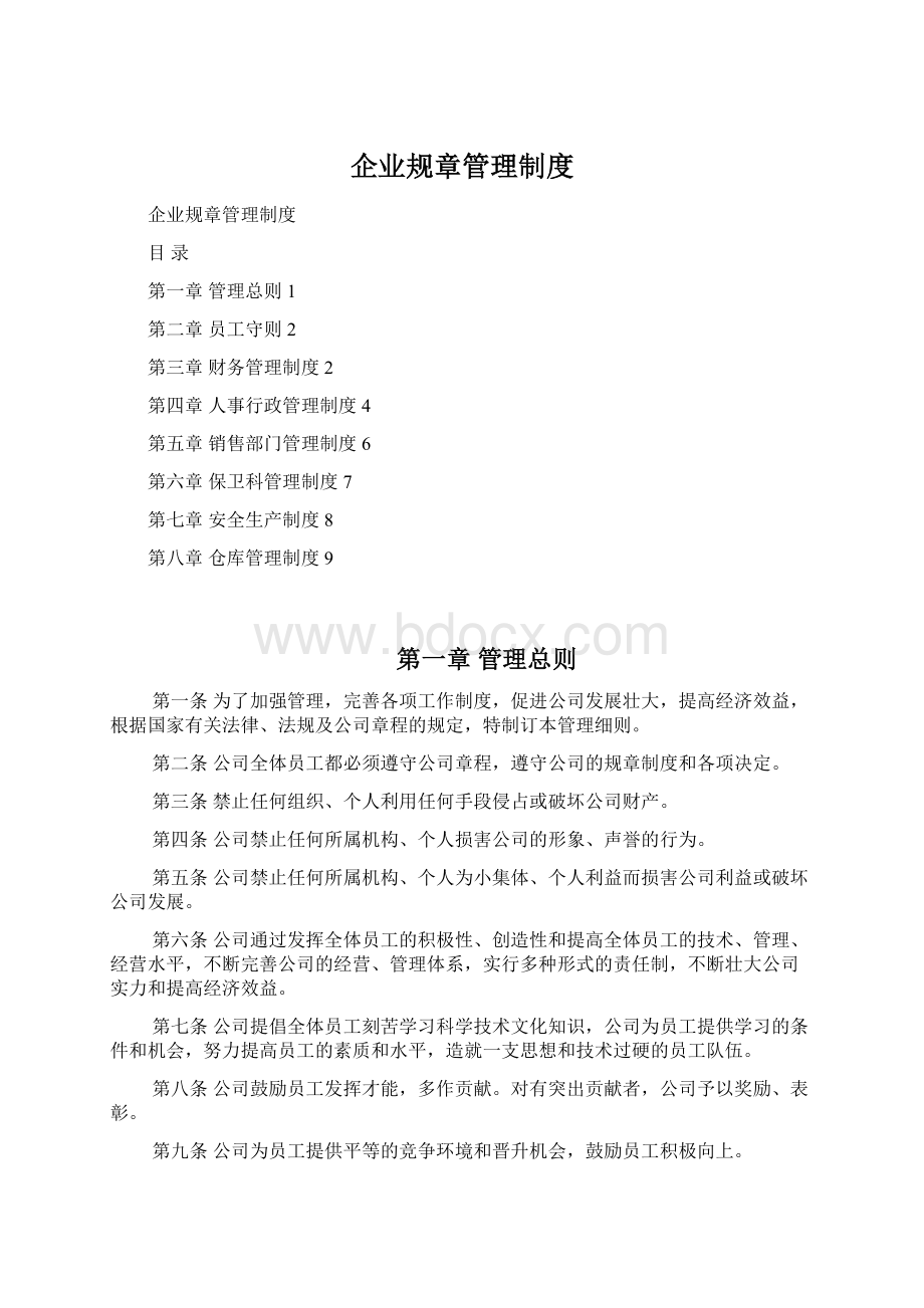 企业规章管理制度Word文件下载.docx