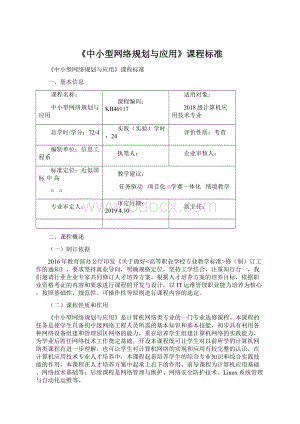 《中小型网络规划与应用》课程标准Word下载.docx