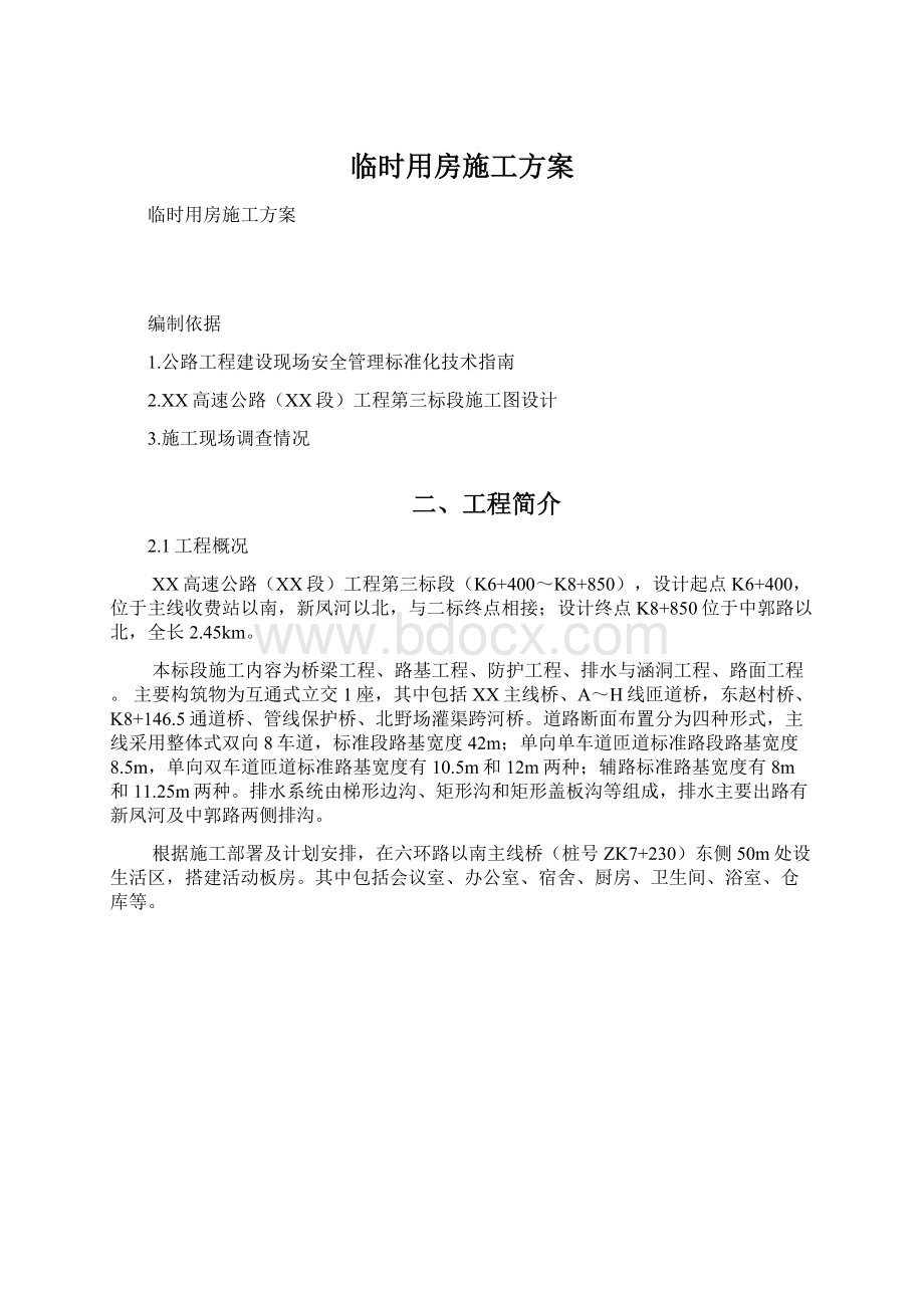 临时用房施工方案Word文档下载推荐.docx_第1页