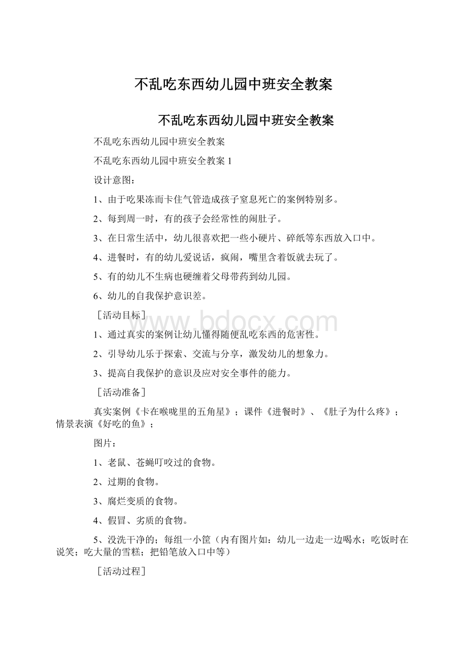 不乱吃东西幼儿园中班安全教案.docx_第1页