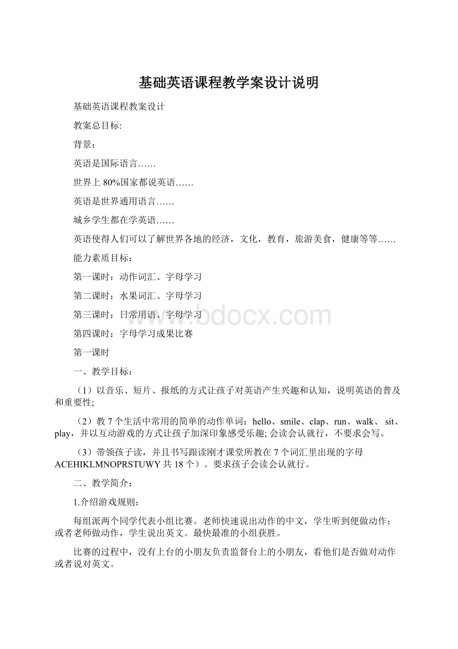 基础英语课程教学案设计说明Word文档格式.docx_第1页