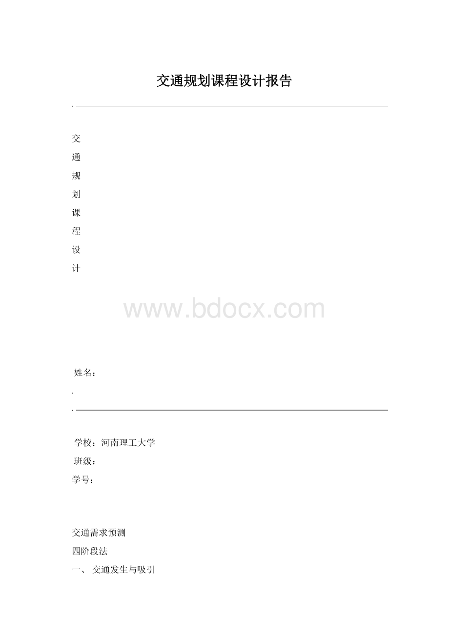 交通规划课程设计报告文档格式.docx