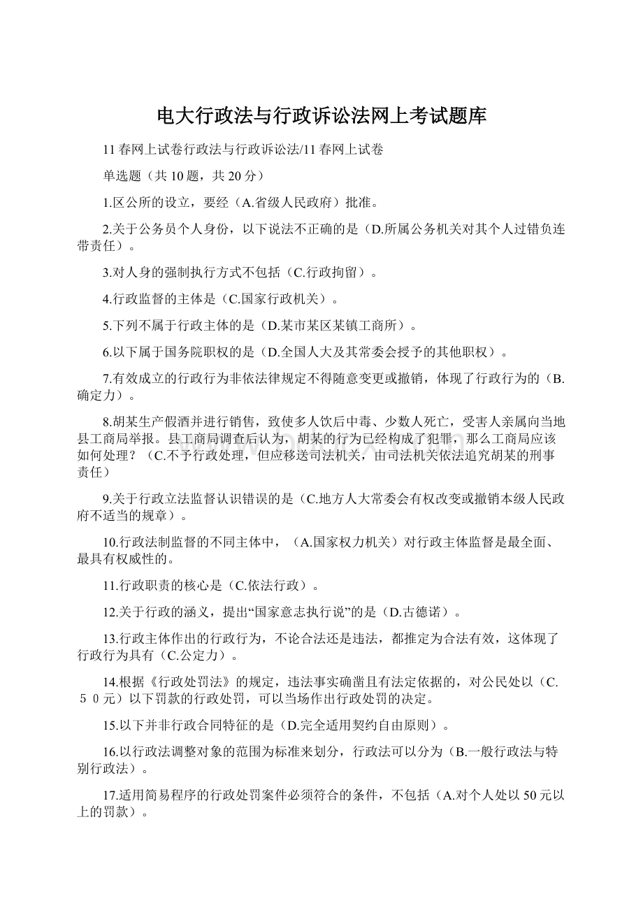 电大行政法与行政诉讼法网上考试题库Word下载.docx