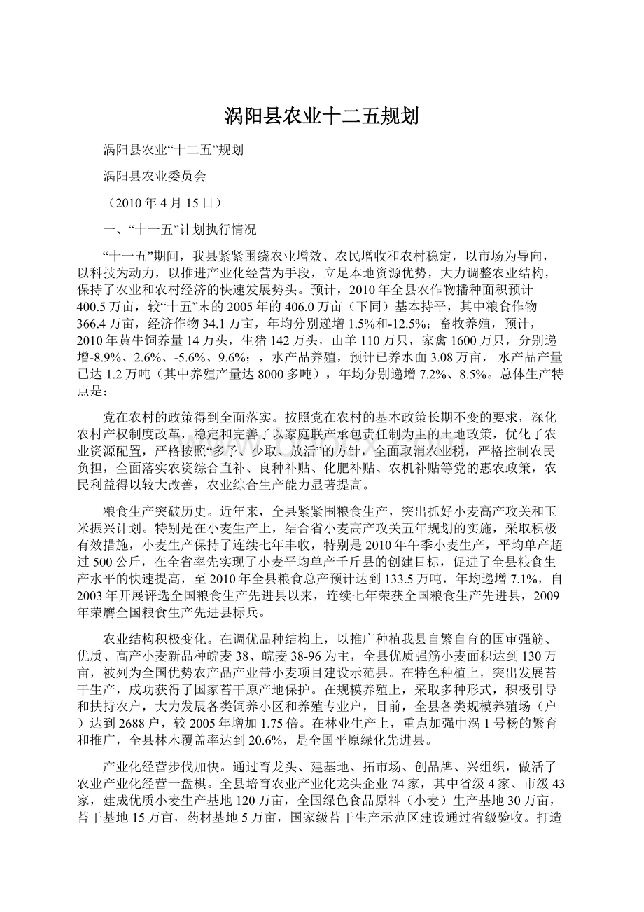 涡阳县农业十二五规划.docx