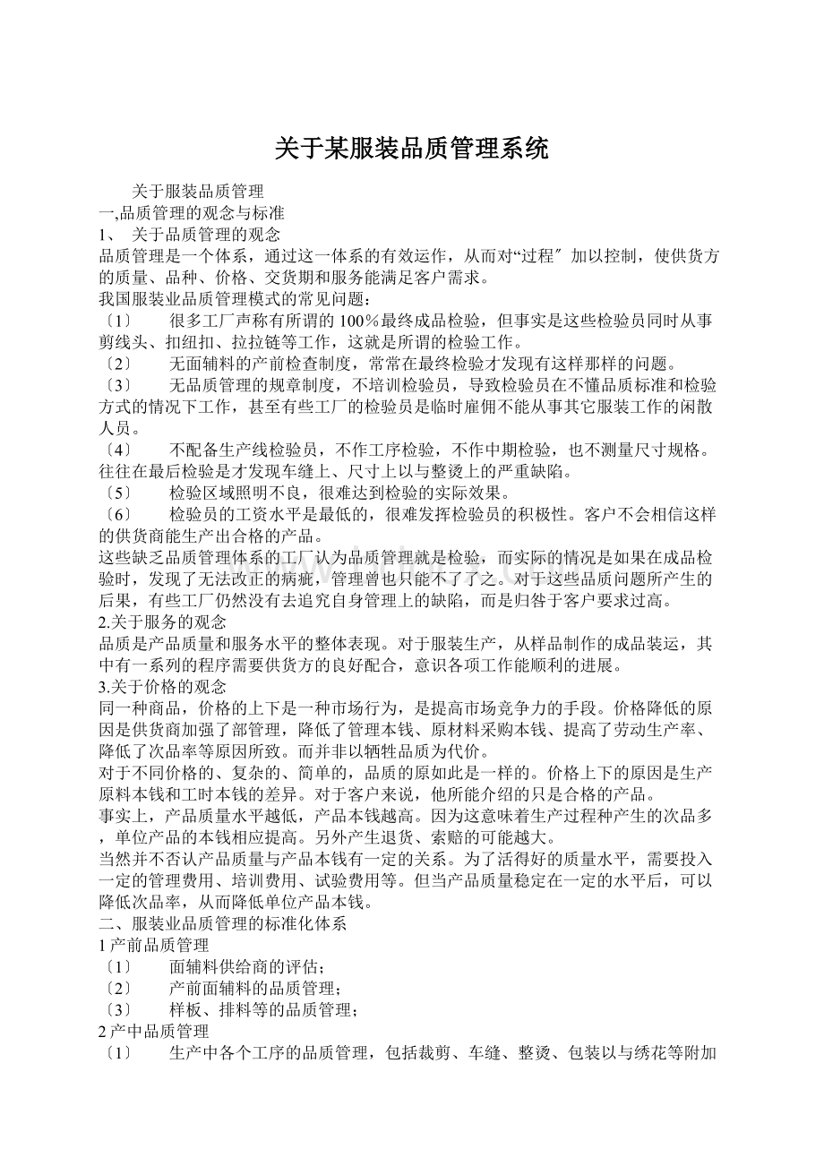 关于某服装品质管理系统Word文件下载.docx_第1页