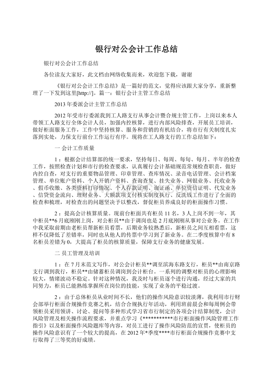 银行对公会计工作总结Word文档下载推荐.docx