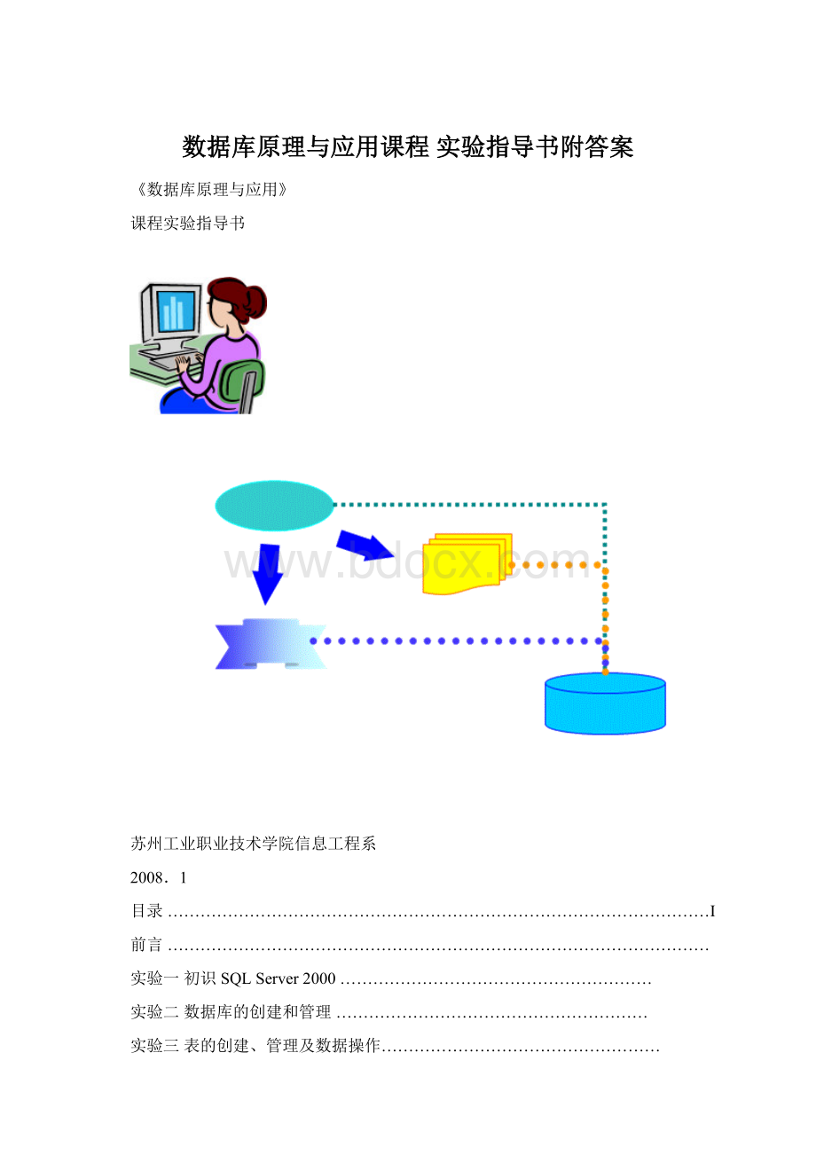 数据库原理与应用课程 实验指导书附答案Word文档格式.docx_第1页