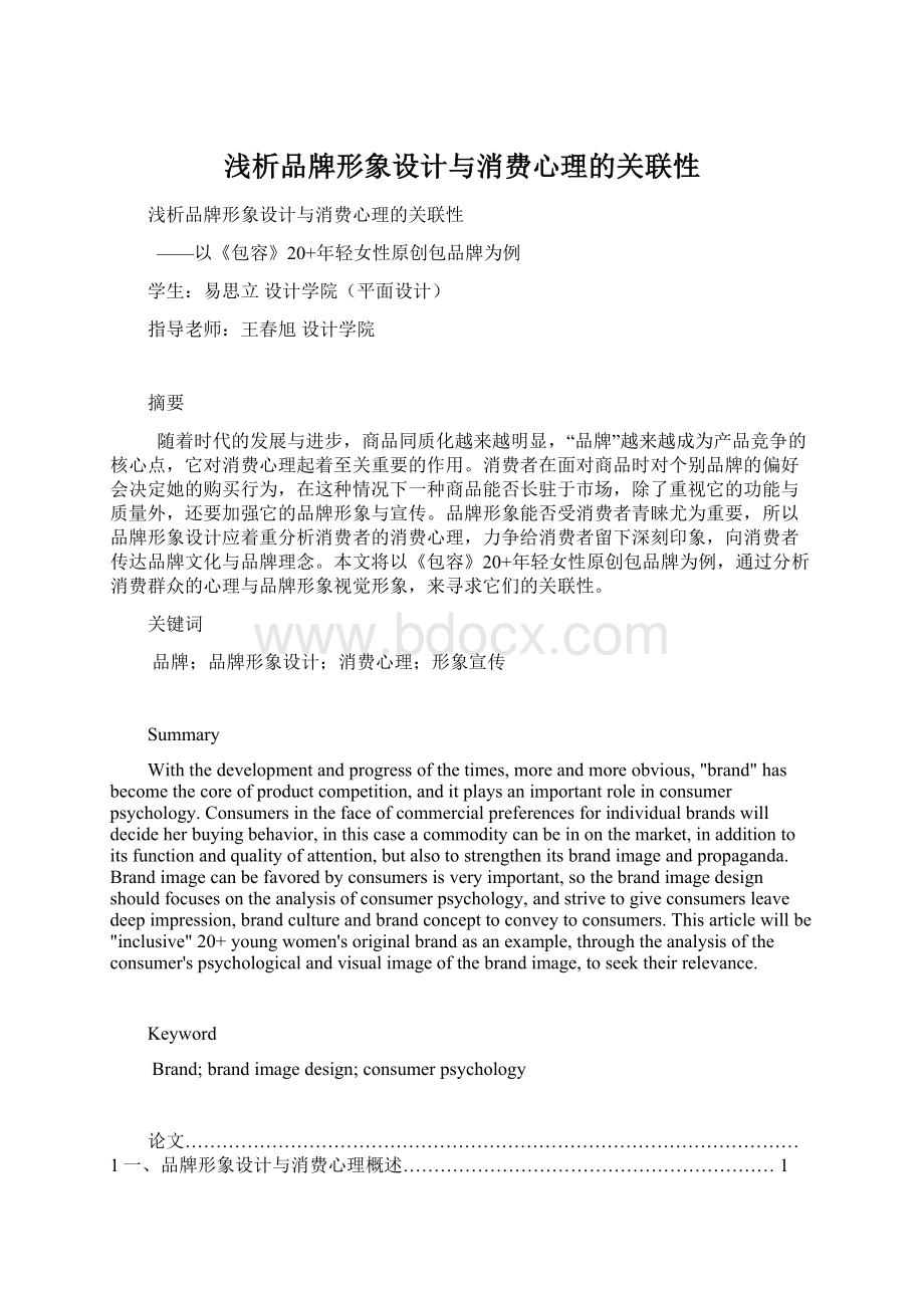 浅析品牌形象设计与消费心理的关联性Word文件下载.docx