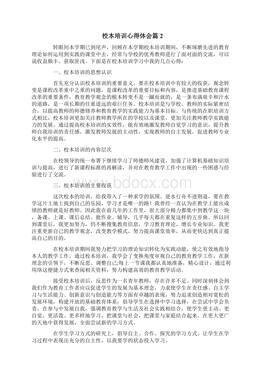 校本培训心得体会4篇Word格式文档下载.docx_第3页