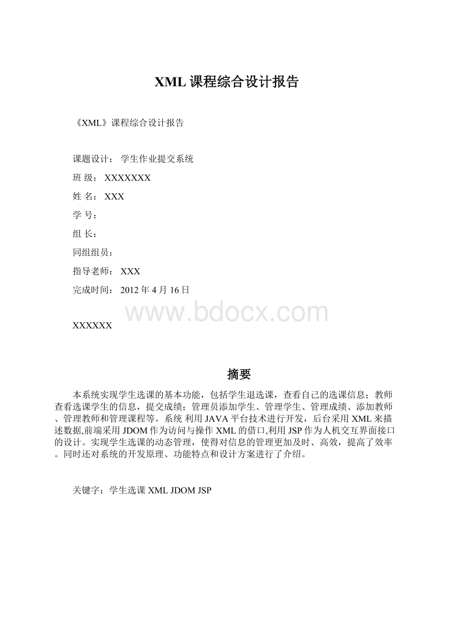 XML课程综合设计报告Word文档格式.docx