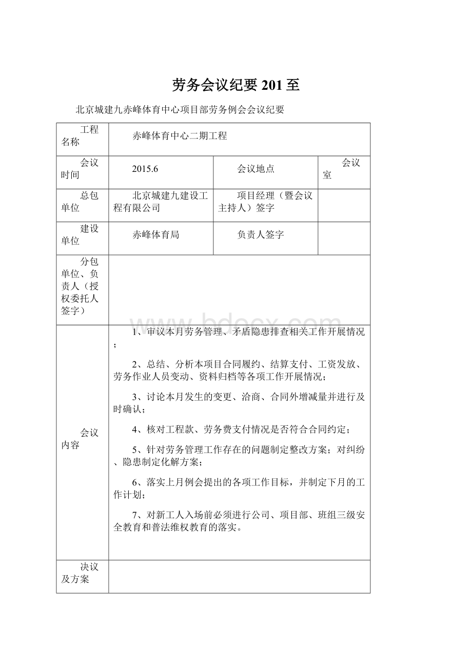 劳务会议纪要201至Word文档下载推荐.docx