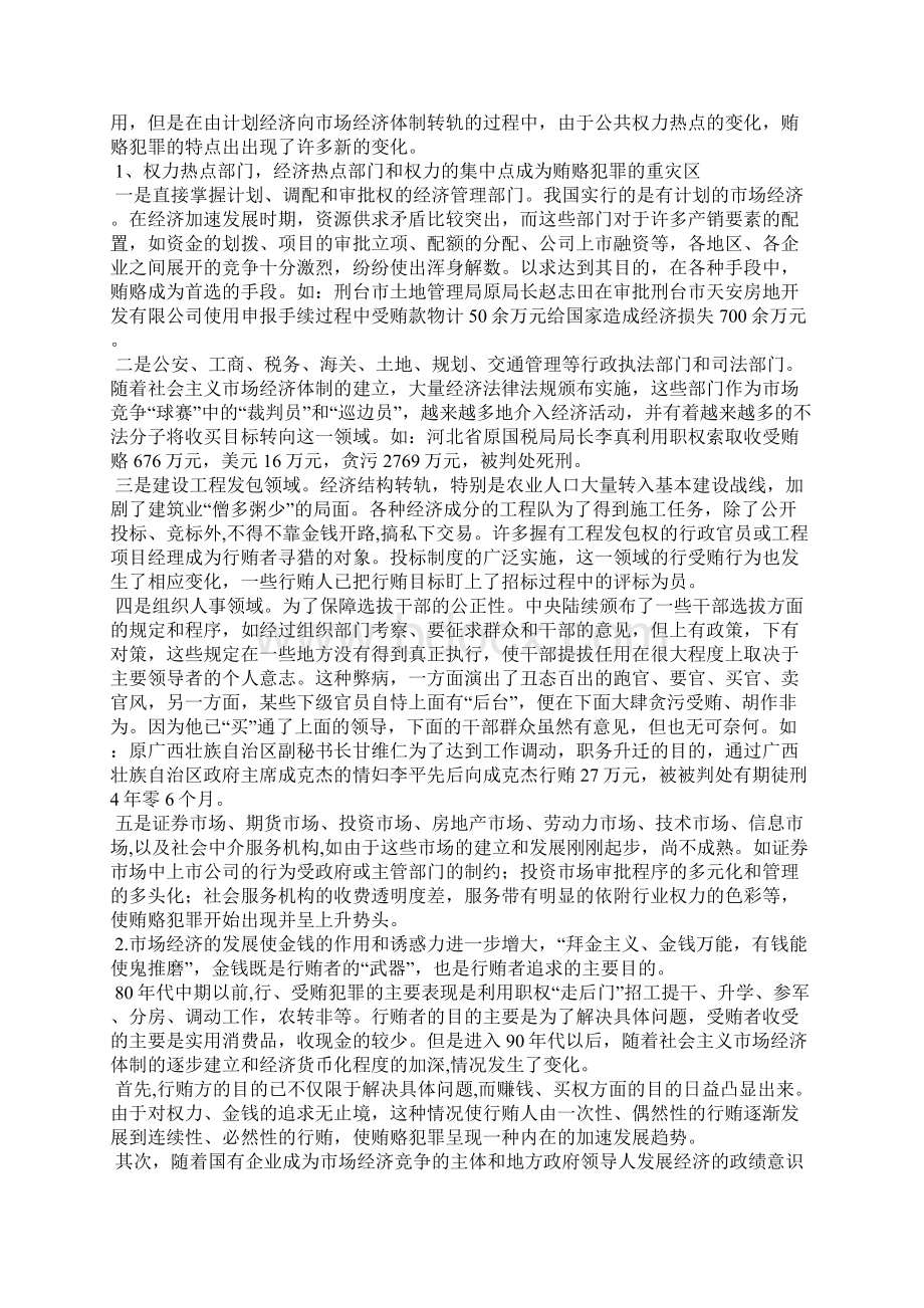 浅析贿赂犯罪的特点及应采取的对策.docx_第2页