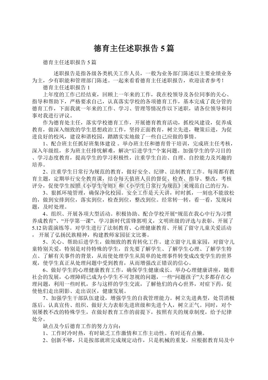 德育主任述职报告5篇Word文件下载.docx_第1页