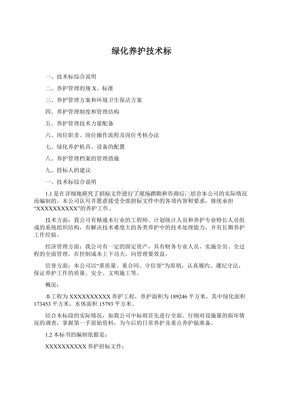 绿化养护技术标Word下载.docx