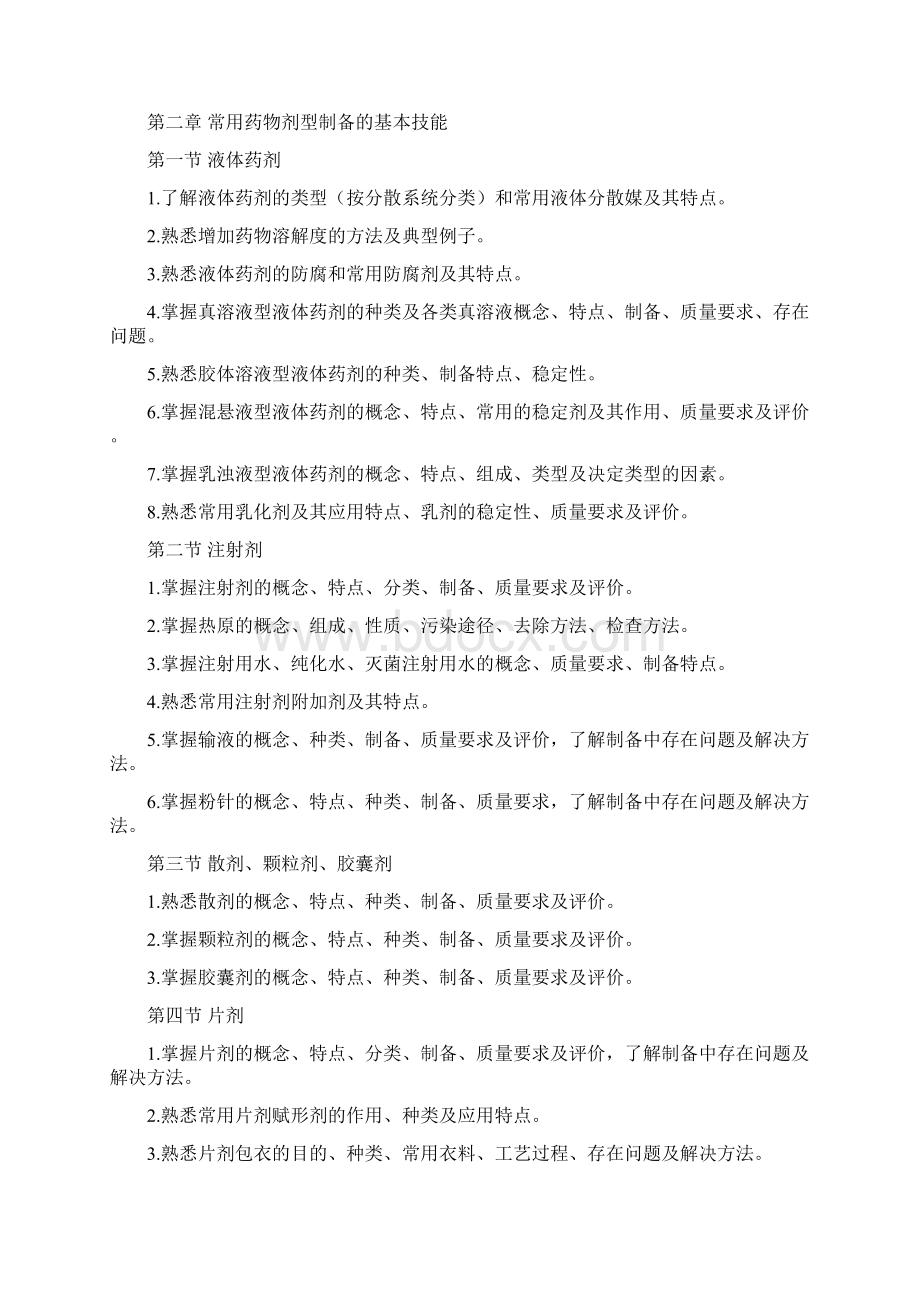 精品浙江省高校招生职业技能考试大纲药学类修订讲解Word下载.docx_第2页