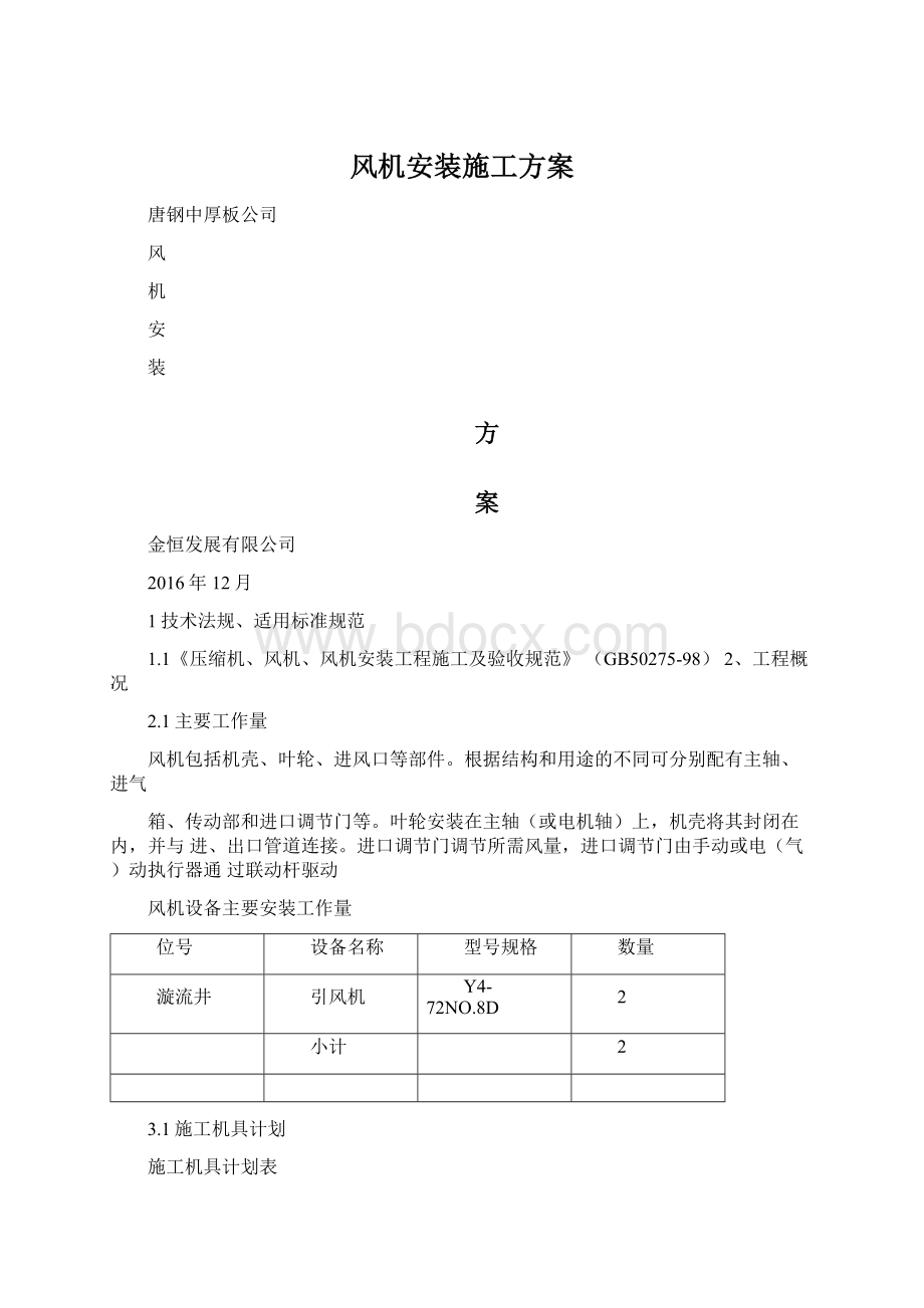 风机安装施工方案.docx