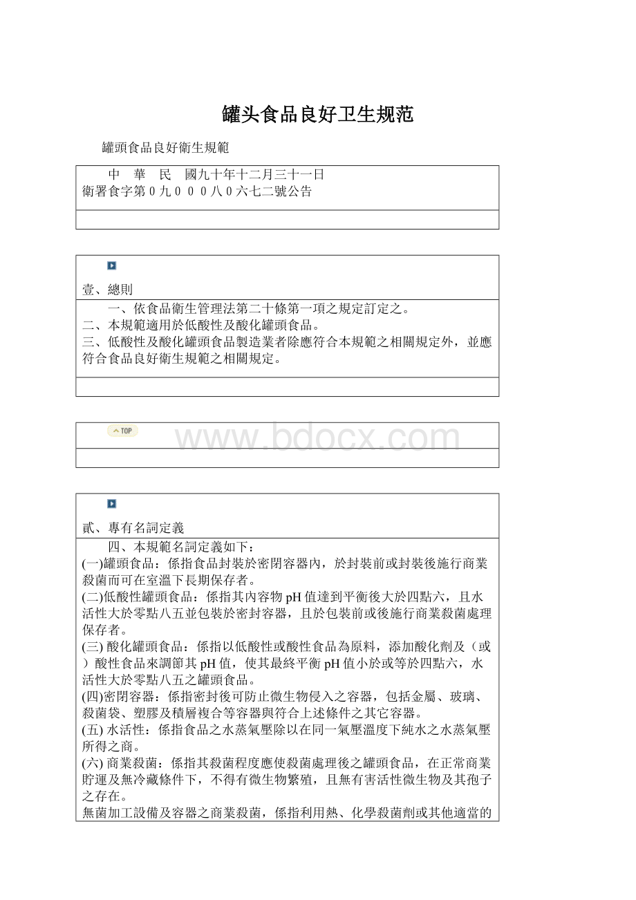 罐头食品良好卫生规范Word文档格式.docx_第1页