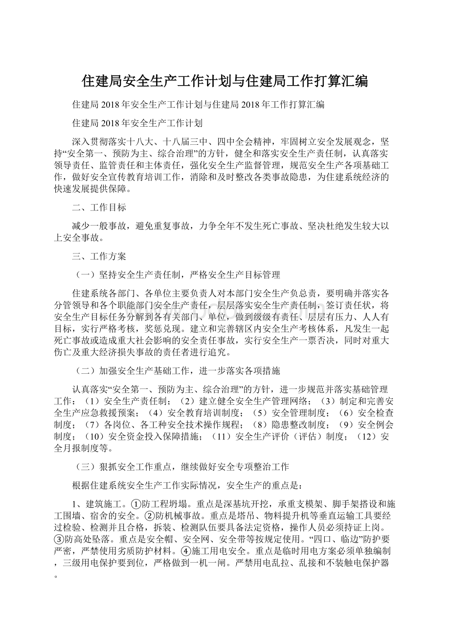 住建局安全生产工作计划与住建局工作打算汇编.docx