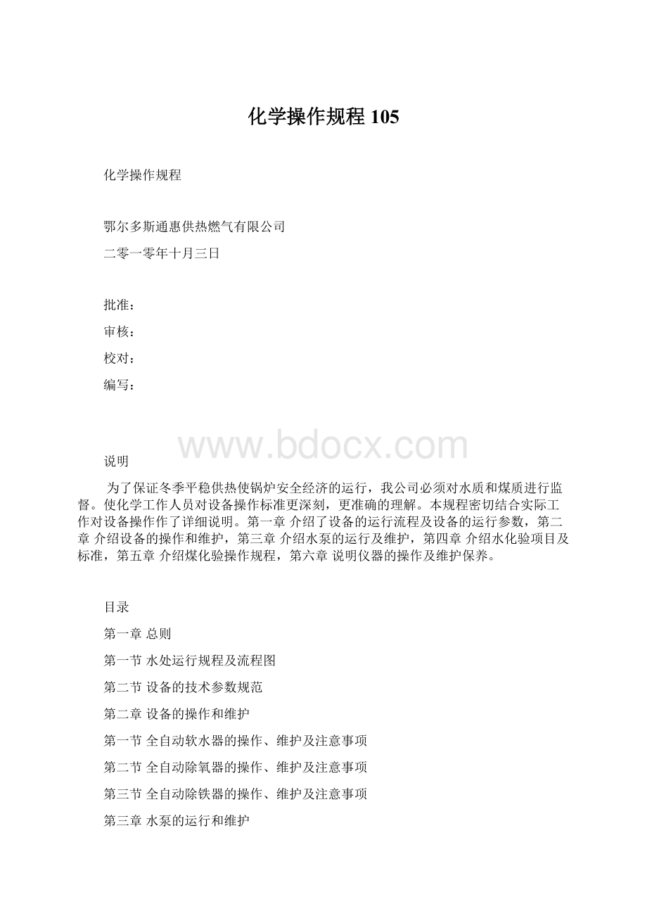 化学操作规程105文档格式.docx_第1页