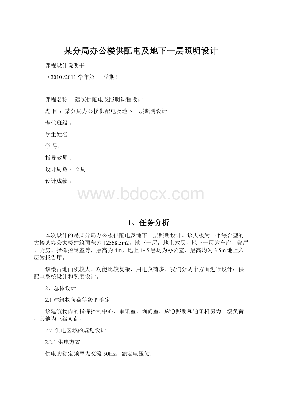 某分局办公楼供配电及地下一层照明设计Word下载.docx_第1页