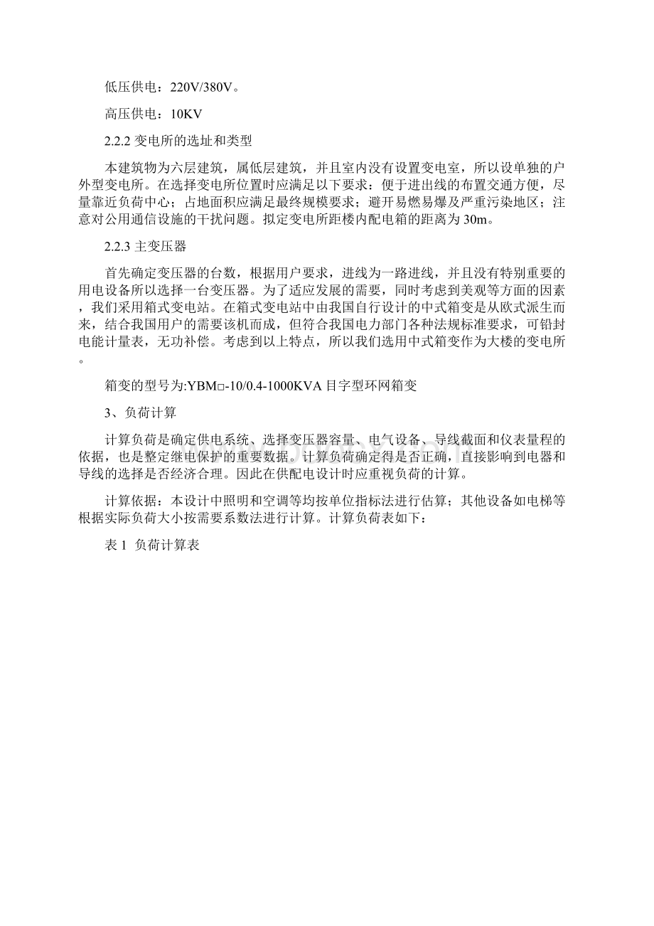 某分局办公楼供配电及地下一层照明设计Word下载.docx_第2页